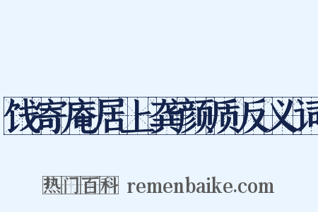 饯寄庵居上龚颜质反义词是什么意思的图片
